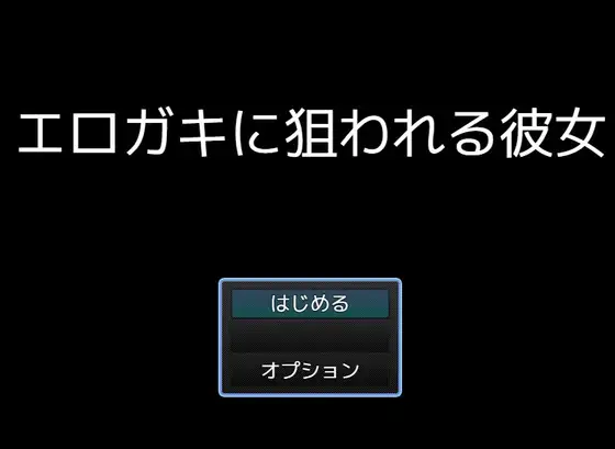 エロガキに狙われる彼女 [伝説の家] | DLsite 同人 - R18