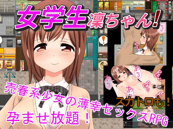 女学生凜ちゃん！ [手探り創作] | DLsite 同人 – R18