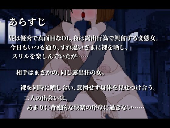 鏡合わせの変態露出魔 [親指で指切りげんまん] | DLsite 同人 - R18