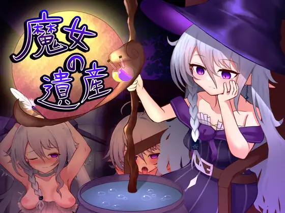 魔女の遺産 [ベスプチ]