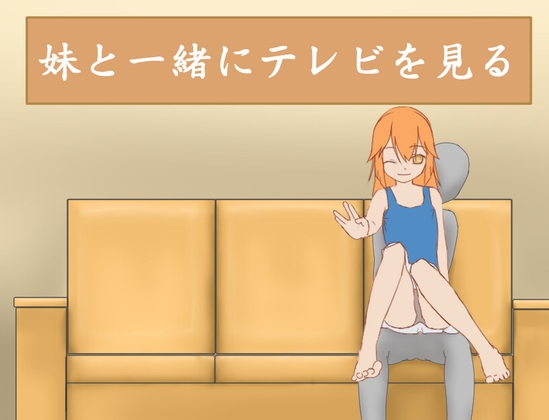 妹と一緒にテレビを見る [RenOwOGame] | DLsite 同人 – R18