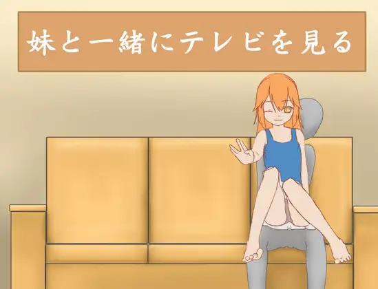妹と一緒にテレビを見る [RenOwOGame] | DLsite 同人 - R18