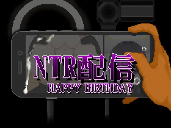 NTR配信─HAPPY BIRTHDAY─ [大和ソフト] | DLsite 同人 - R18