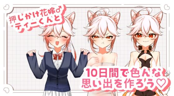 【ケモショタ花嫁♂】ティーくんのえっちな花嫁修行♡ [すもも温泉] | DLsite 同人 - R18