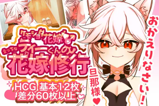 【ケモショタ花嫁♂】ティーくんのえっちな花嫁修行♡ [すもも温泉] | DLsite 同人 - R18