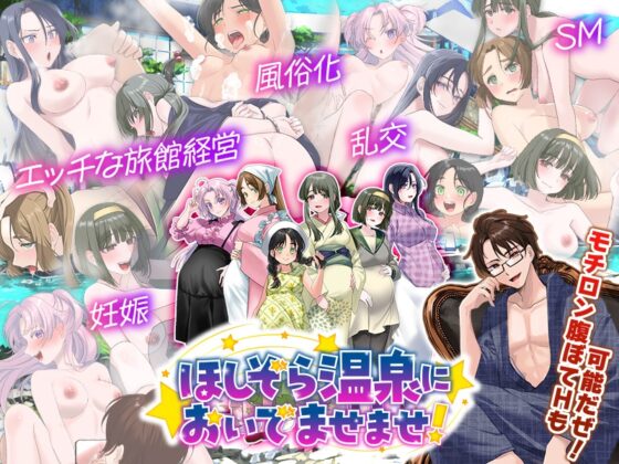 エロエロ温泉旅館を繁盛させる経営ゲーム  ほしぞら温泉においでませませ！ [ふること風味] | DLsite 同人 - R18