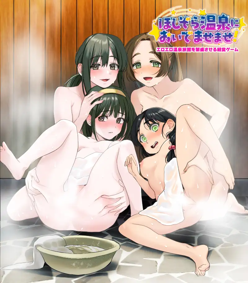 エロエロ温泉旅館を繁盛させる経営ゲーム  ほしぞら温泉においでませませ！ [ふること風味] | DLsite 同人 - R18