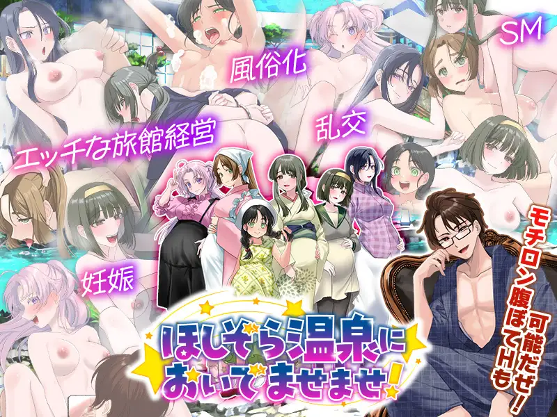 エロエロ温泉旅館を繁盛させる経営ゲーム  ほしぞら温泉においでませませ！ [ふること風味] | DLsite 同人 - R18
