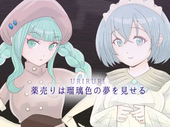 薬売りは瑠璃色の夢を見せる [エリクシル] | DLsite 同人 - R18