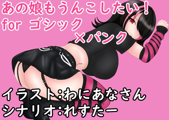 あの娘もうんこしたい! for ゴシック×パンク [零須堂] | DLsite 同人 – R18
