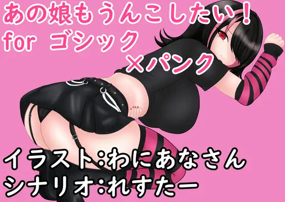 あの娘もうんこしたい! for ゴシック×パンク [零須堂] | DLsite 同人 - R18