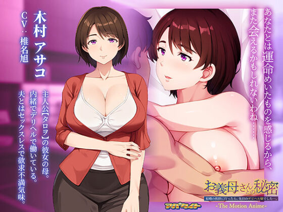 お義母さんとの秘密〜結婚の挨拶に行ったら、先日のデリヘル嬢でした…。〜 The Motion Anime