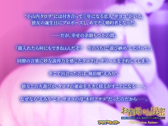 お義母さんとの秘密〜結婚の挨拶に行ったら、先日のデリヘル嬢でした…。〜 The Motion Anime