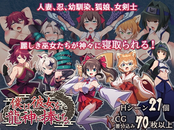 僕は彼女を龍神に捧げる～生贄の巫女たち～ [もぐハチ]