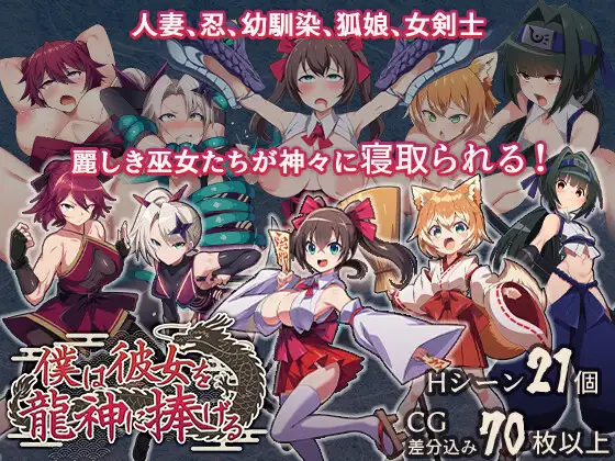 僕は彼女を龍神に捧げる～生贄の巫女たち～ [もぐハチ]