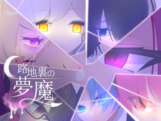 路地裏の夢魔 [rin]