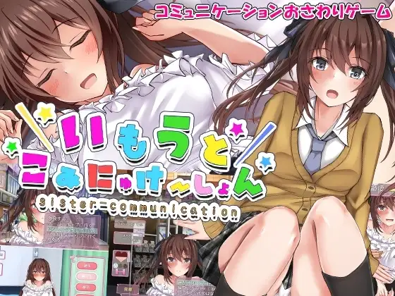 【スマホ版】いもうとこみゅにけーしょん [砂時計と鉛筆] | DLsite