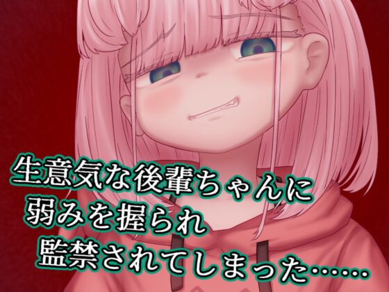 蜜牢(ミツロウ) 後編 ～生意気なメスブタ後輩ちゃんに復讐を～ [NyctoMania] | DLsite 同人 - R18