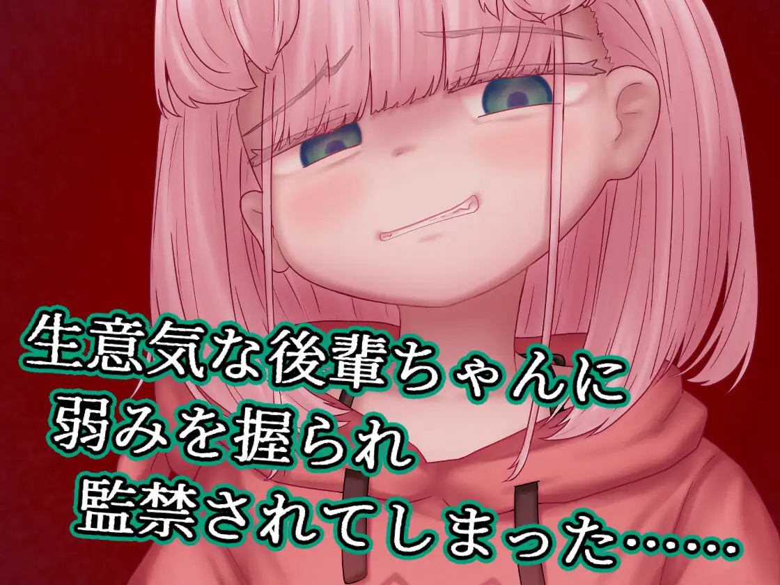 蜜牢(ミツロウ) 後編 ～生意気なメスブタ後輩ちゃんに復讐を～ [NyctoMania] | DLsite 同人 - R18