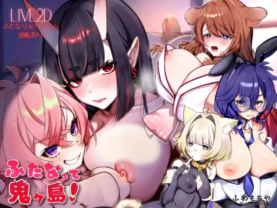 ふたなって鬼ヶ島！ [ふわもちや] | DLsite 同人 - R18