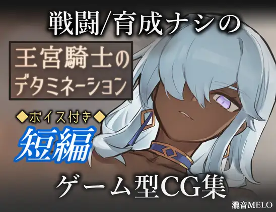 王宮騎士のデタミネーション [瀧音MELO] | DLsite 同人 - R18