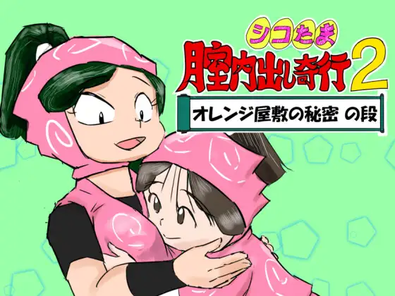 シコたま膣内出し奇行2 オレンジ屋敷の秘密の段 [超幻想探偵社] | DLsite 同人 - R18