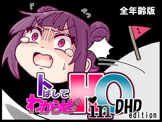 トばしてわからせ！HinO DHD Edition [Stray Ones] | DLsite 同人 - R18