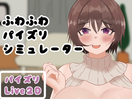 ふわふわパイズリシュミレーター [セシリ屋] | DLsite 同人 – R18