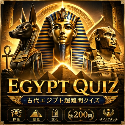 【神話・歴史・文化】古代エジプト超難関クイズ200問 [小さな学び舎] | DLsite 同人 - R18