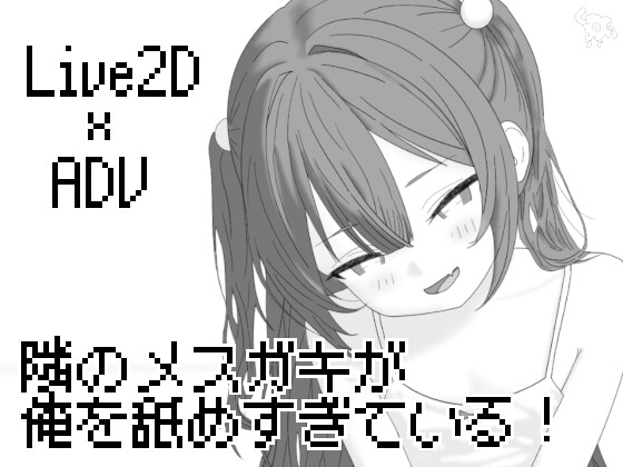 隣のメ〇ガキが俺を舐めすぎている! [お前も猫になるんだよ] | DLsite 同人 – R18