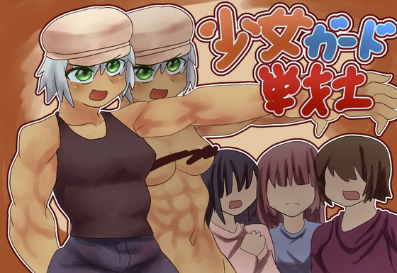 少女ガード戦士 [ガールズ・ビー・ストロング] | DLsite 同人 – R18