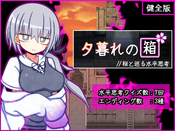 夕暮れの箱//桜と巡る水平思考_健全版 [ふくろうさぎ] | DLsite 同人 – R18