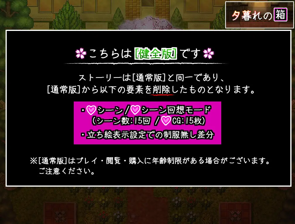 夕暮れの箱//桜と巡る水平思考_健全版 [ふくろうさぎ] | DLsite 同人 - R18