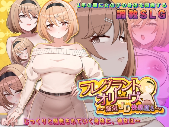 フレグラントオリーブ～強気JD快楽堕ち～ [アーモンドと巨牛乳] | DLsite 同人 – R18