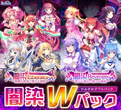 闇染Wパック [ESCU：DE] | DLsite 美少女ゲーム – R18