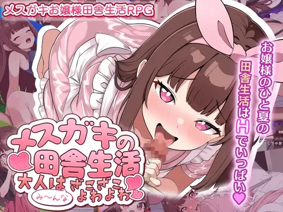 【スマホ版】メ○ガキの田舎生活 ～大人はみ～んなざこざこよわよわ～ [チーム白い液体] | DLsite