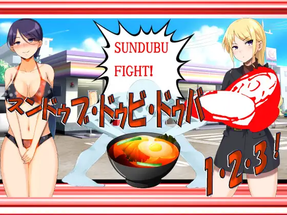 スンドゥブ・ドゥビ・ドゥバ 1・2・3！ 闇のスンドゥブゲーム エッチッチー版――これ絶対エロいヤツ [エターナル・ミキとゆかいな仲間たち] | DLsite 同人 - R18