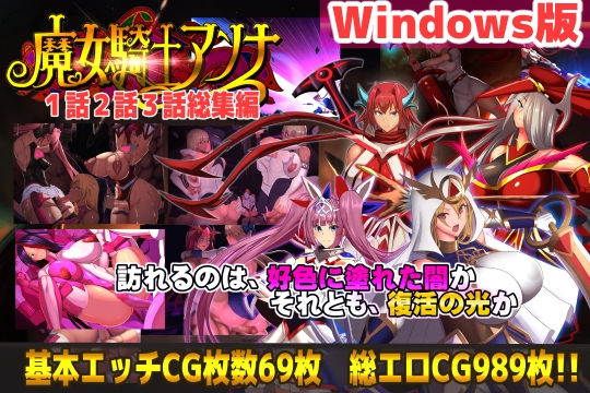 【PC版】魔女騎士アンナ 第1話～第3話 総集編 [Circle Σ] | DLsite 同人 – R18