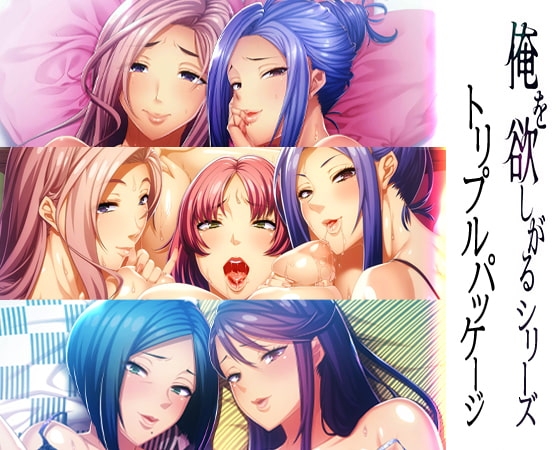 俺を欲しがるシリーズ トリプルパッケージ [WAFFLE] | DLsite 美少女ゲーム – R18