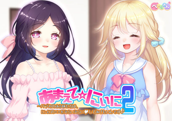 あまえて☆にぃに2〜バブみのある妹たちは、にぃにの××をえらいえらいしてあげたいんです♪