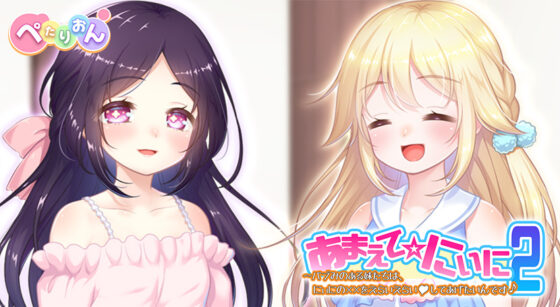 あまえて☆にぃに2〜バブみのある妹たちは、にぃにの××をえらいえらいしてあげたいんです♪