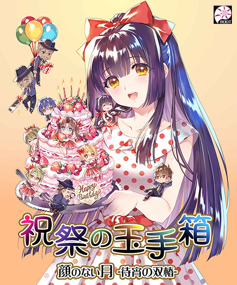 顔のない月‐待宵の双椿‐ 祝祭の玉手箱【全年齢向け】