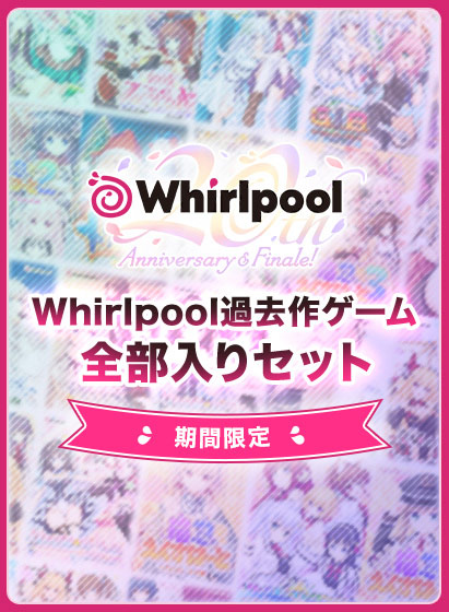 【期間限定】Whirlpool過去作ゲーム全部入りセット