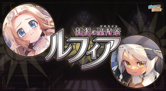 隷従の聖侍祭 ルフィア