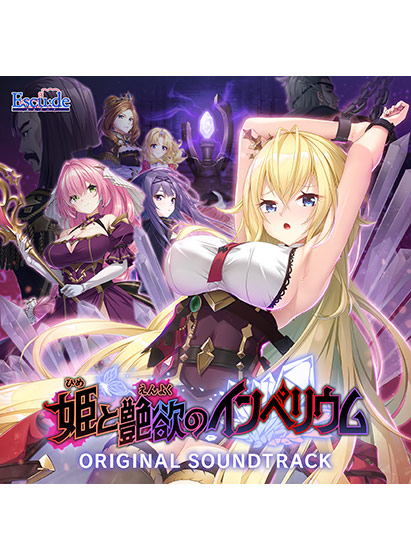 【音楽】姫と艶欲のインペリウム オリジナルサウンドトラック