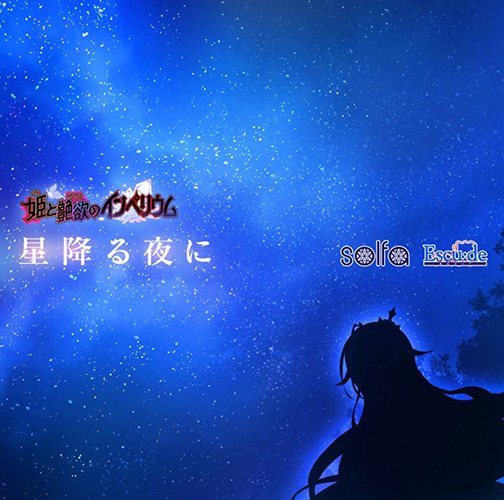 【音楽】星降る夜に（「姫と艶欲のインペリウム」 エンディング歌）