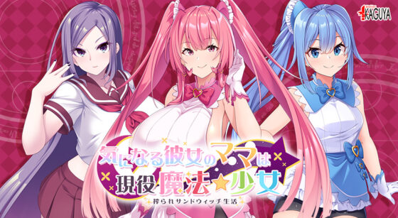 気になる彼女のママは現役魔法少女 搾られサンドウィッチ生活