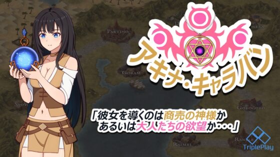 【スマホ版】アキナ・キャラバン [トリプルプレイ] | DLsite