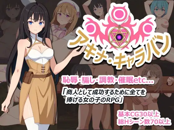 【スマホ版】アキナ・キャラバン [トリプルプレイ] | DLsite