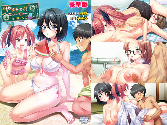 やらせてっ！てぃーちゃーリターンズ4 豪華版